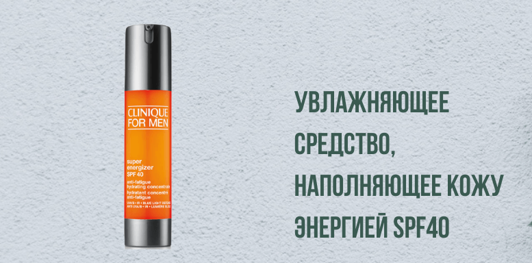 Super Energizer For Men Увлажняющее средство, наполняющее кожу энергией SPF40