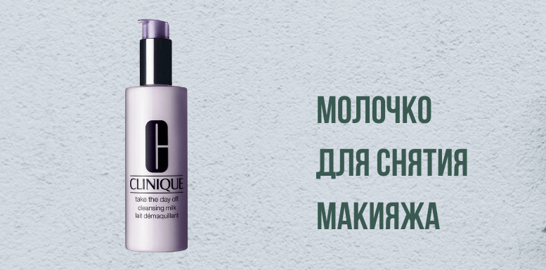 Clinique для сухой кожи Молочко для снятия макияжа