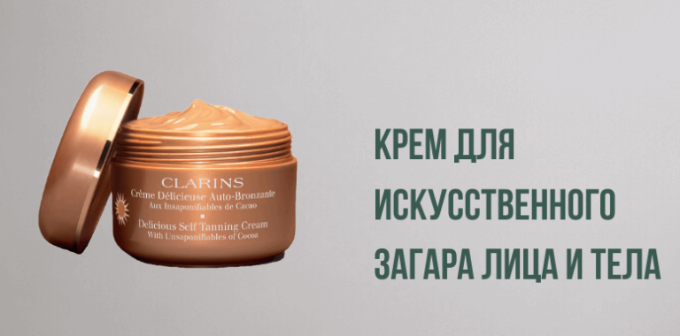 Clarins искусственный загар. Крем для искусственного загара. Clarins автозагар. Крем для загара клэринс. Кларанс крем с автозагаром крем для лица и тела.