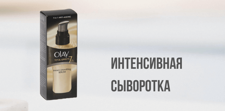Olay Total Effects Anti-Age Интенсивная сыворотка