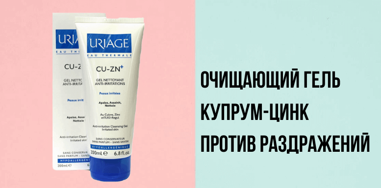 Uriage Cu-Zn+ Gel Очищающий гель против раздражений кожи