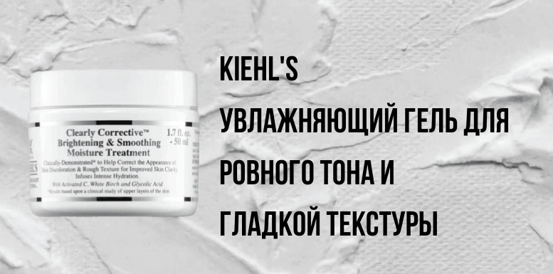 Kiehl's увлажняющий гель для выравнивания тона кожи