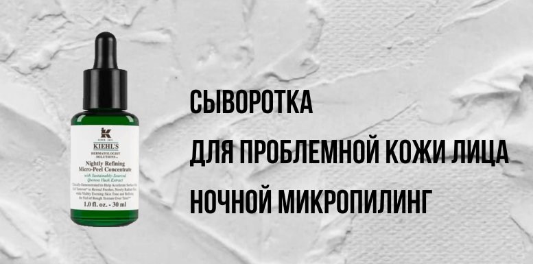 Сыворотка для проблемной кожи Kiehl's - ночной микропилинг