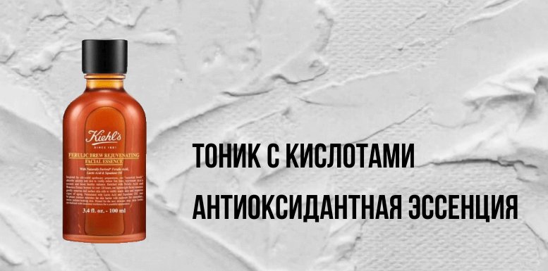 Kiehl's тоник для лица с кислотами антиоксидантная эссенция с феруловой и молочной кислотами